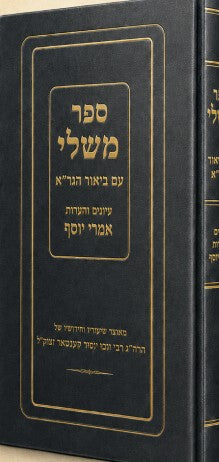 משלי עם ביאור הגר"א - אמרי יוסף