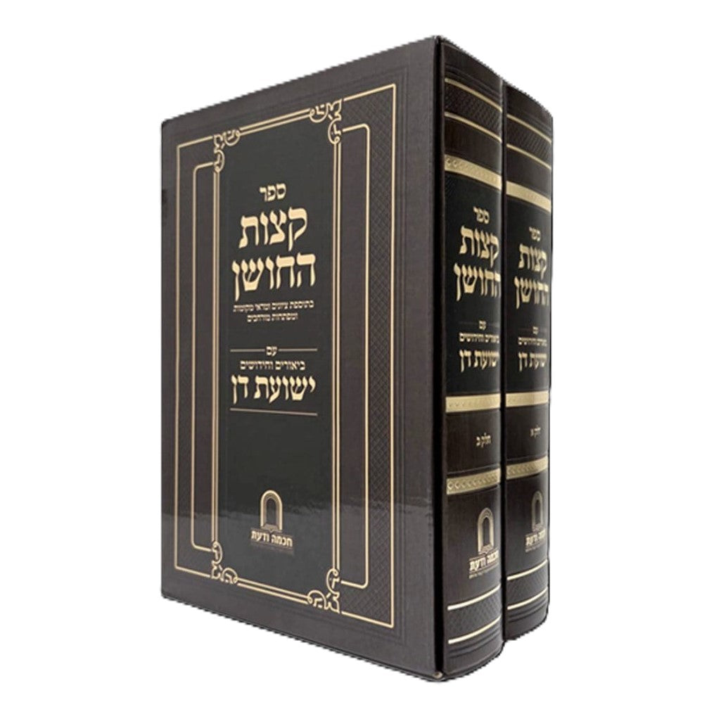 קצות החושן ב"כ - עם ביאורים וחידושים ישועת דן