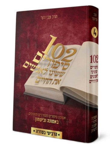 102 סיפורים ששינו לאנשים את החיים ד