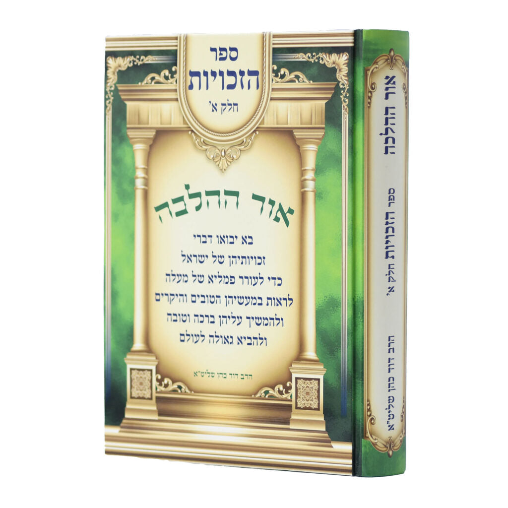 אור ההלכה ספר הזכויות א