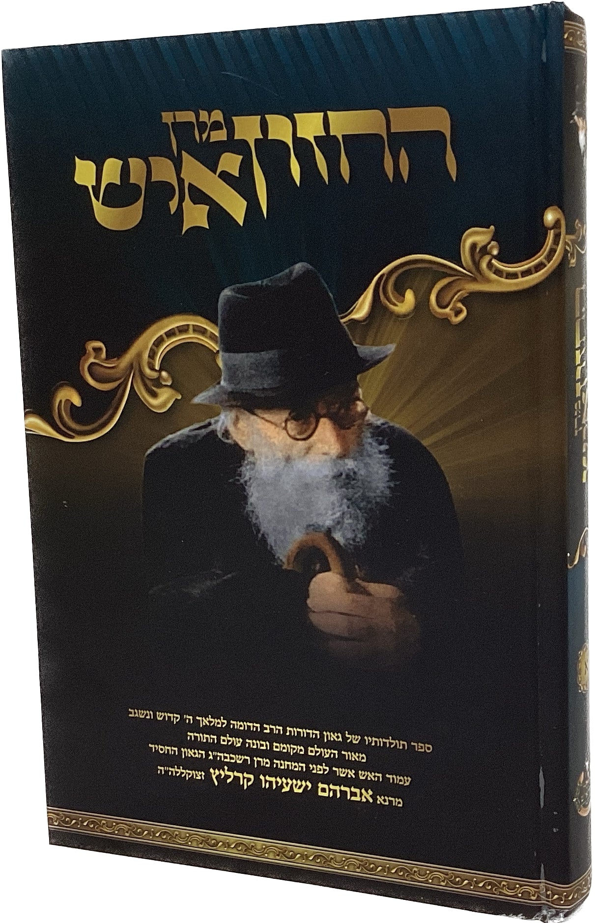 מרן החזון איש ח"ד
