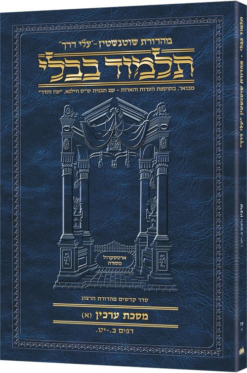 גמ' ערכין א' דף ב.-יט. עלי דרך [67א] ארטסקרול