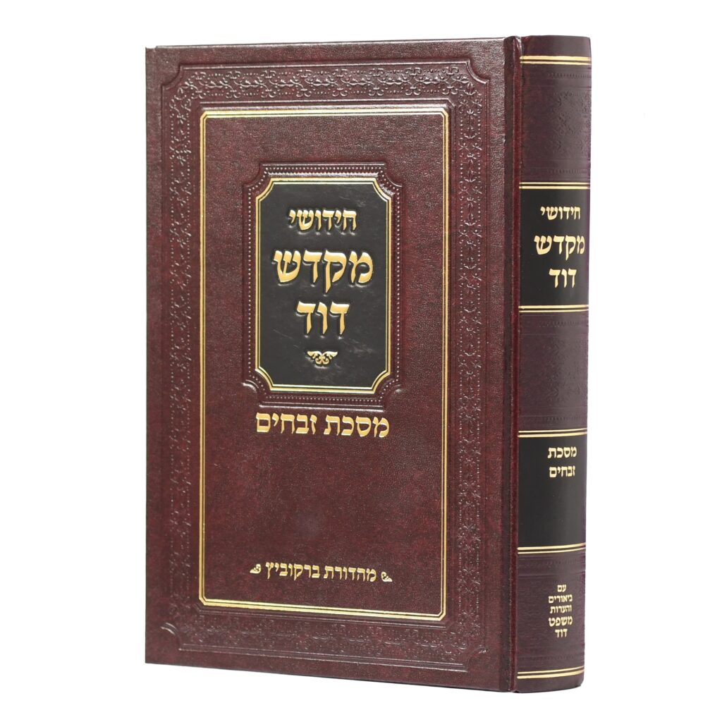 מקדש דוד - זבחים