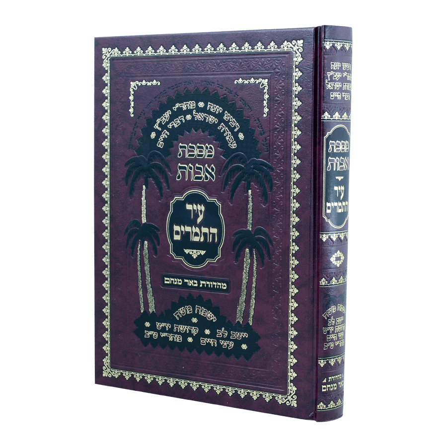 אבות - עיר התמרים - עוז והדר
