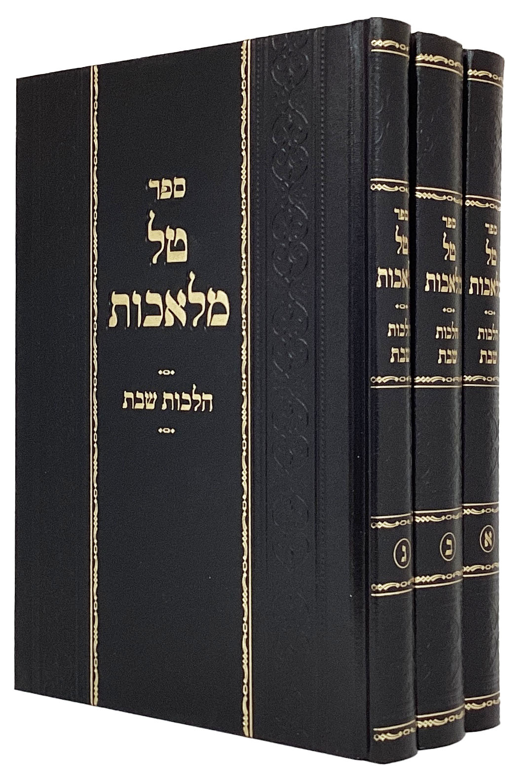 טל מלאכות ג"כ - הל' שבת
