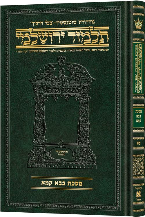 מסכת בבא קמא בכל דרכיך ירושלמי [#41] ארטסקרול