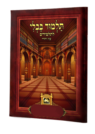 פרק שור שנגח את הפרה (ב"ק פ"ה) למנציה בלי תמונות מנוקד עוז והדר