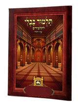 פרק שור שנגח את הפרה (ב"ק פ"ה) למנציה בלי תמונות מנוקד עוז והדר