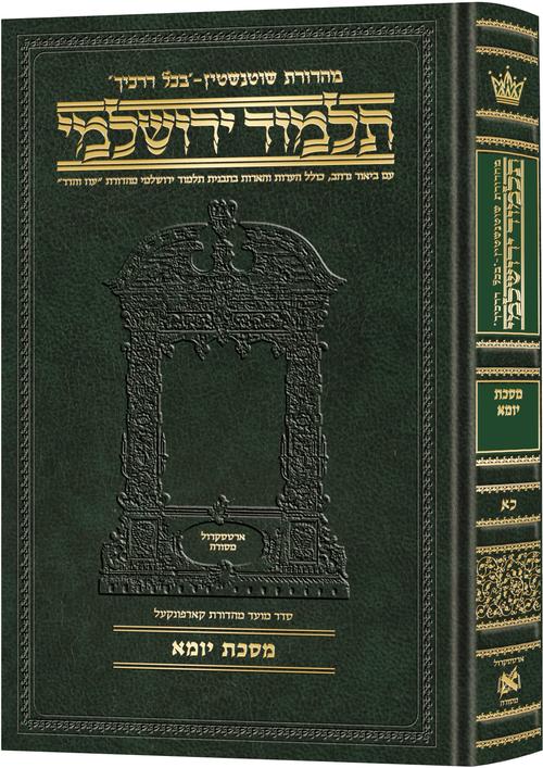 גמ' יומא בכל דרכיך ירושלמי [#21] ארטסקרול