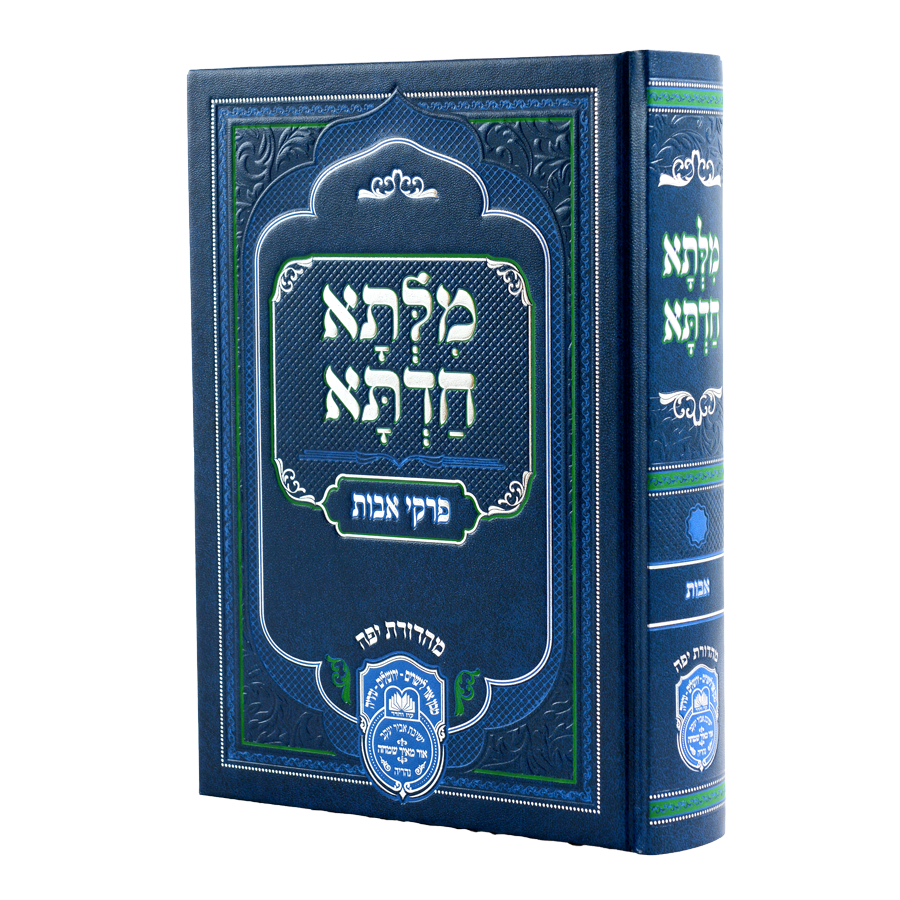 מלתא חדתא פרקי אבות כרך אחד - עז והדר
