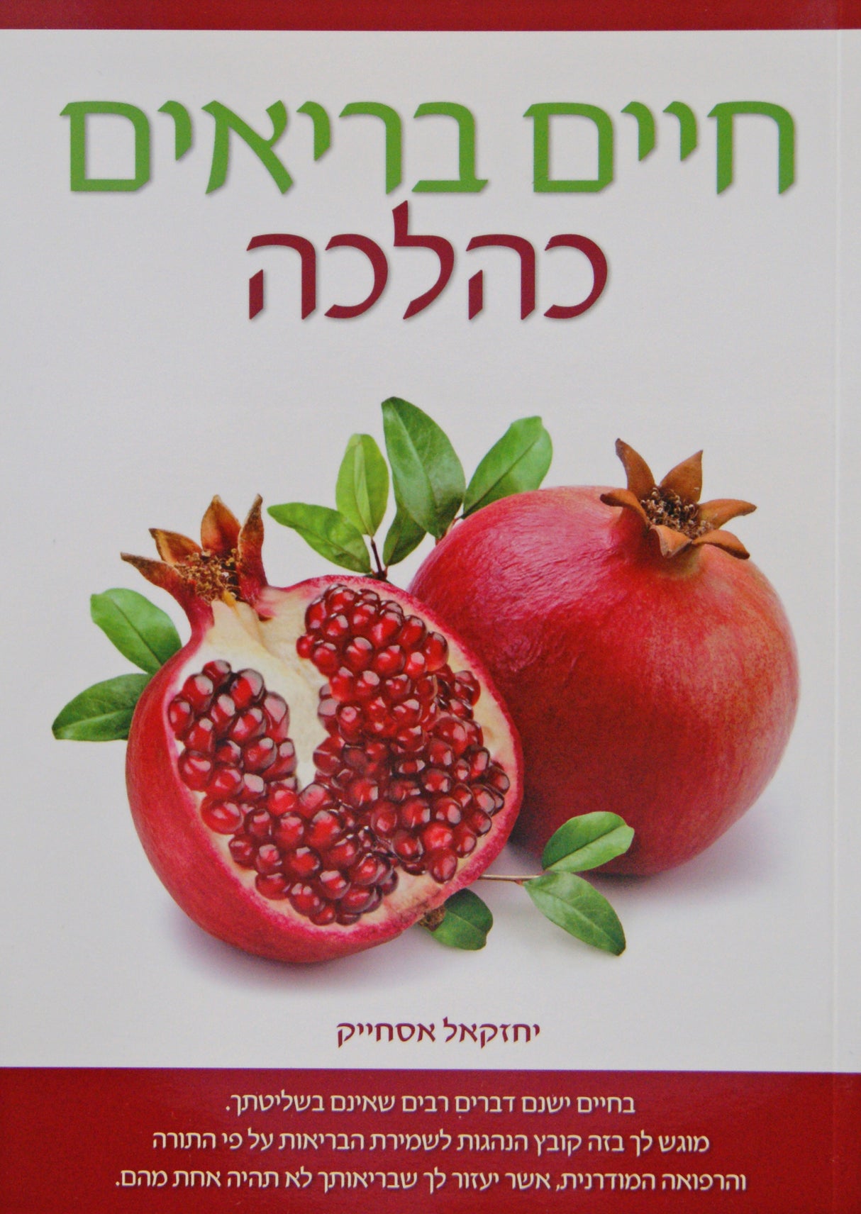 חיים בריאים כהלכה רכה