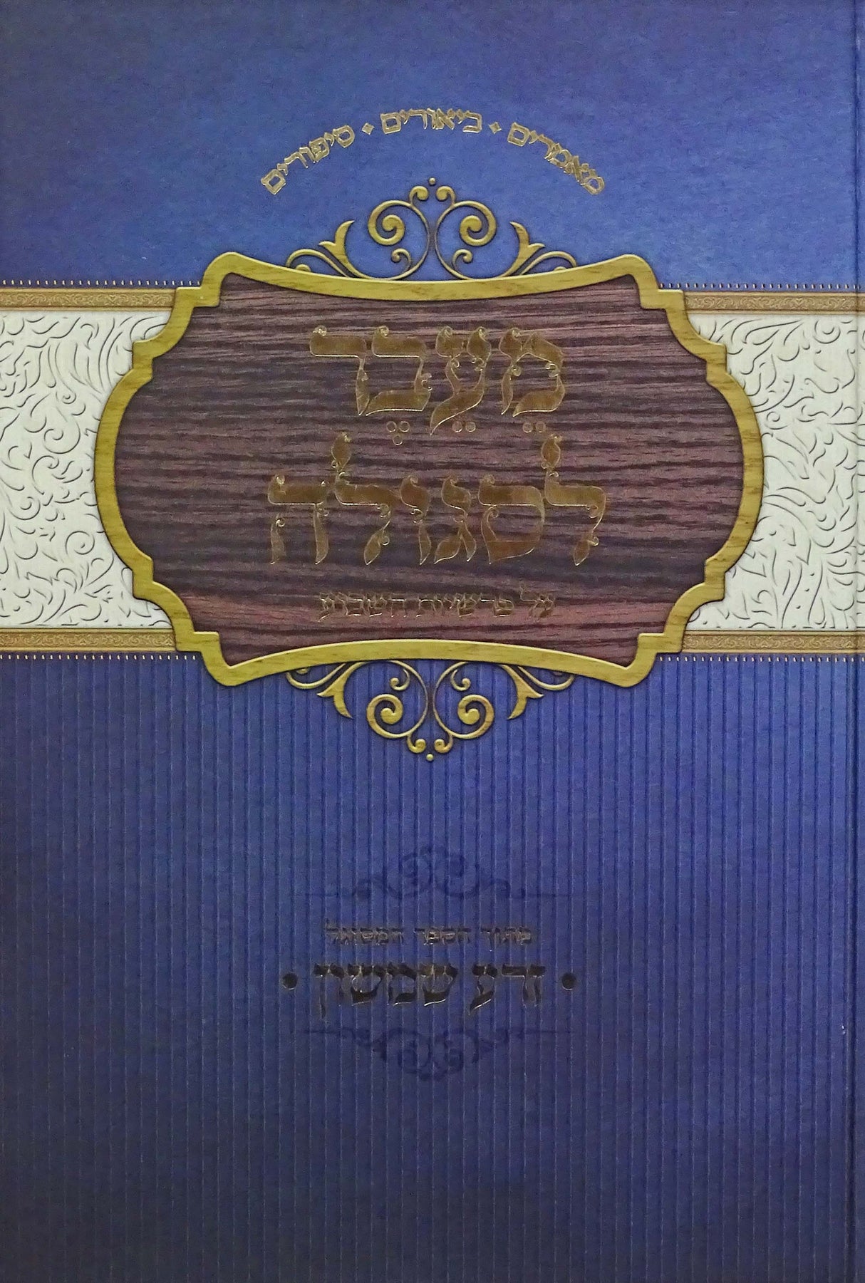 מעבר לסגולה על פרשיות השבוע - מתוך ספר זרע שמשון