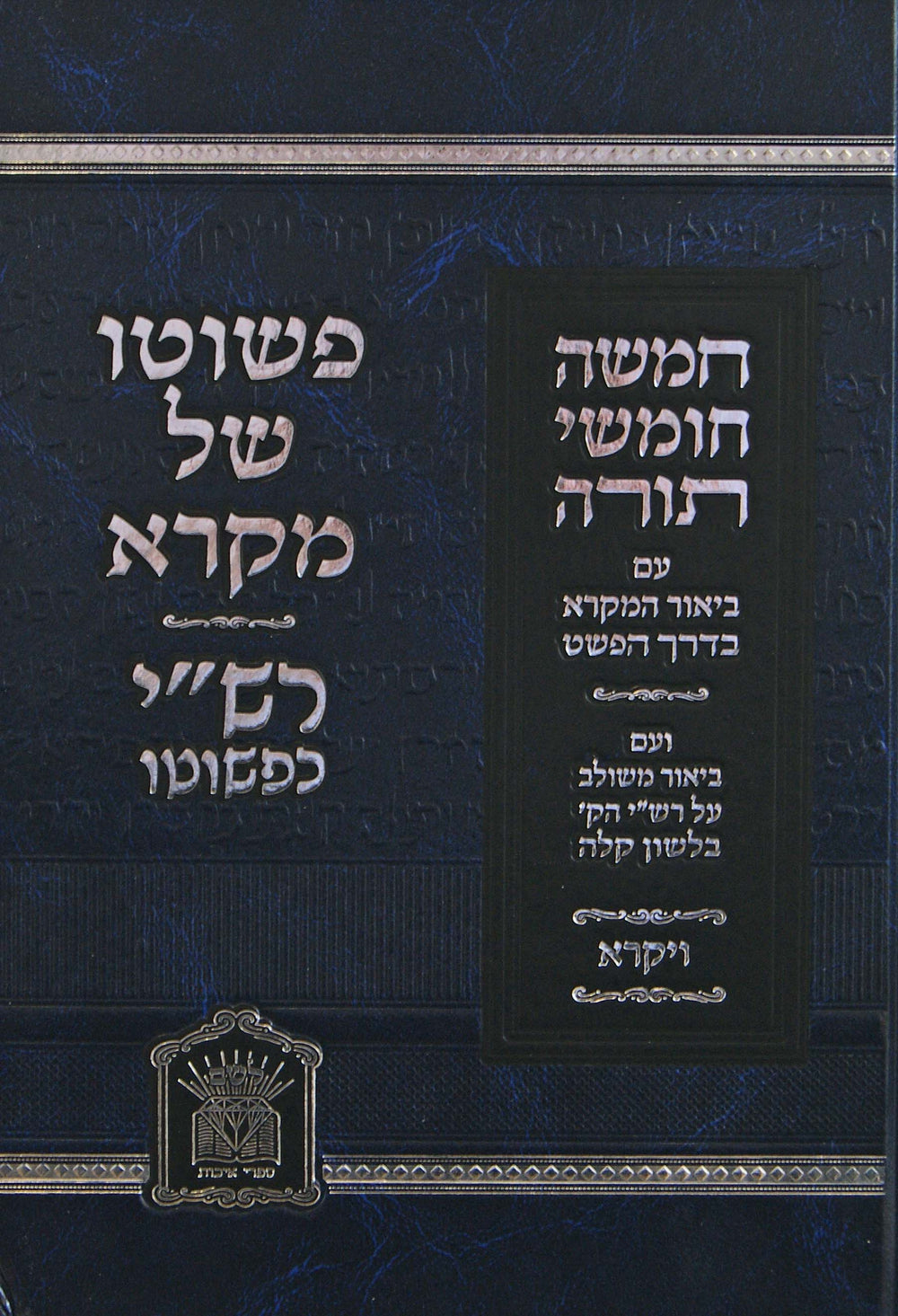חומש פשוטו של מקרא רש