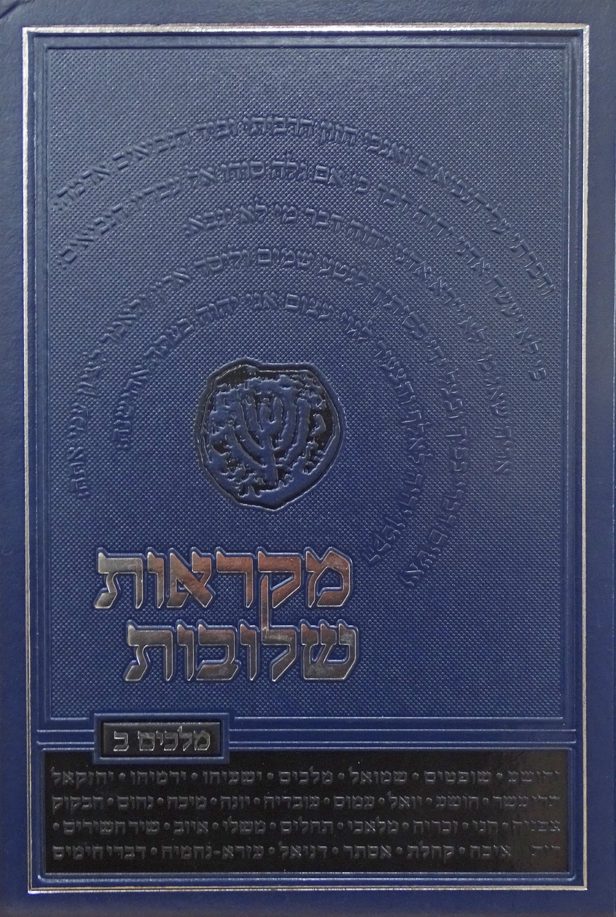 מקראות שלובית מלכים ב