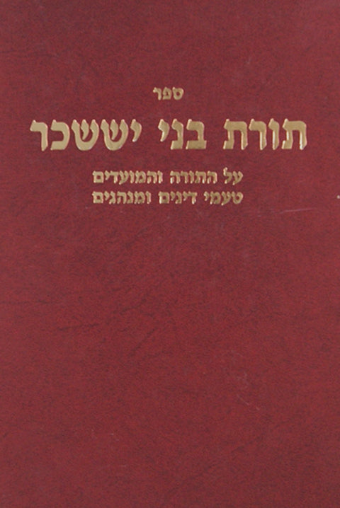 תורת בני יששכר מדינוב