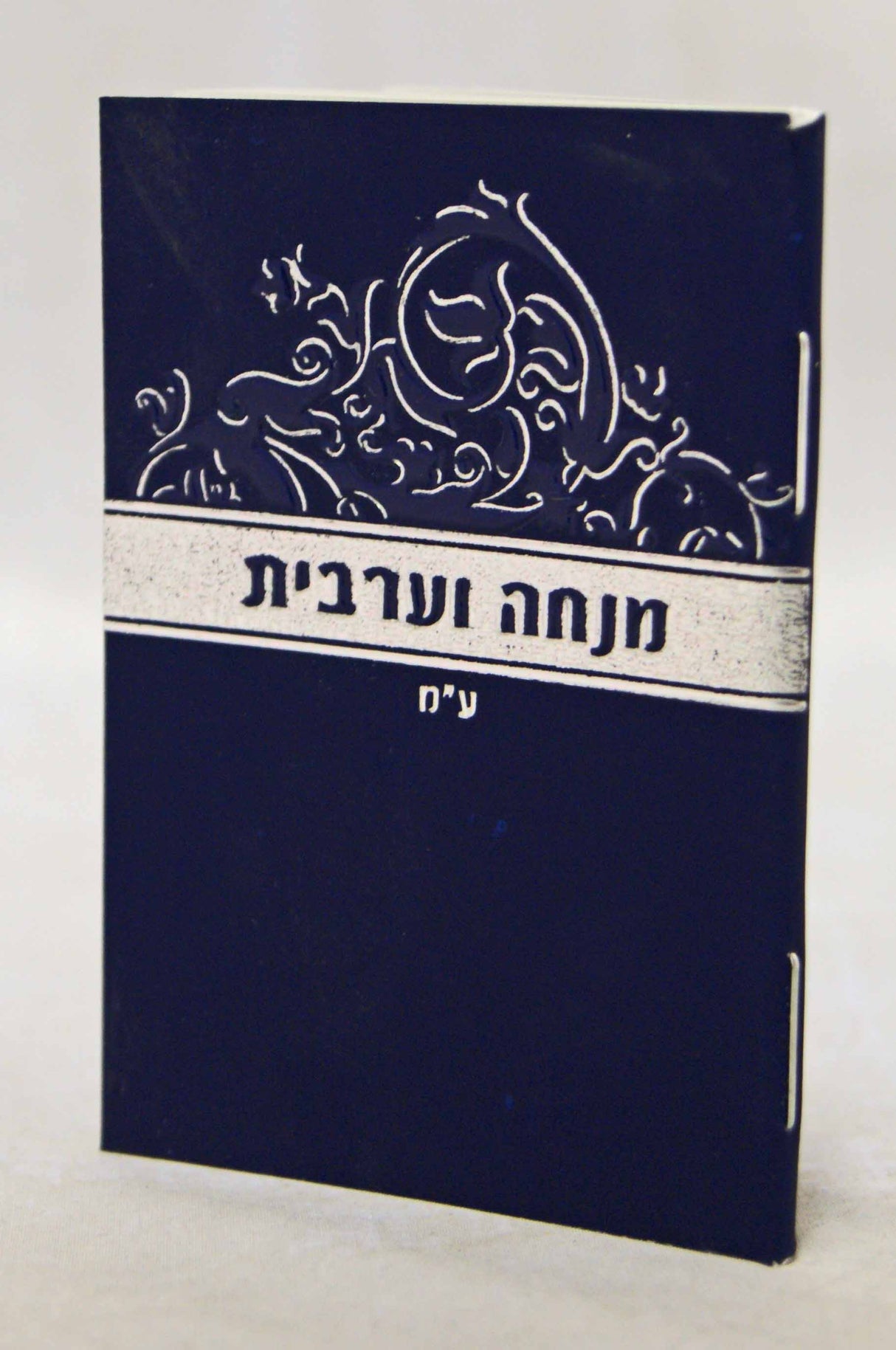 מנחה ומעריב זעיר עדות מזרח כחול - שמחוניםBlue