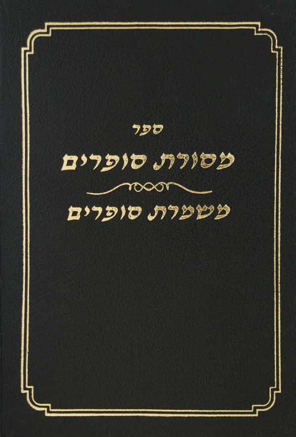 מסורת סופרים ומשמרת סופרים על מקורות לצורת הכתב