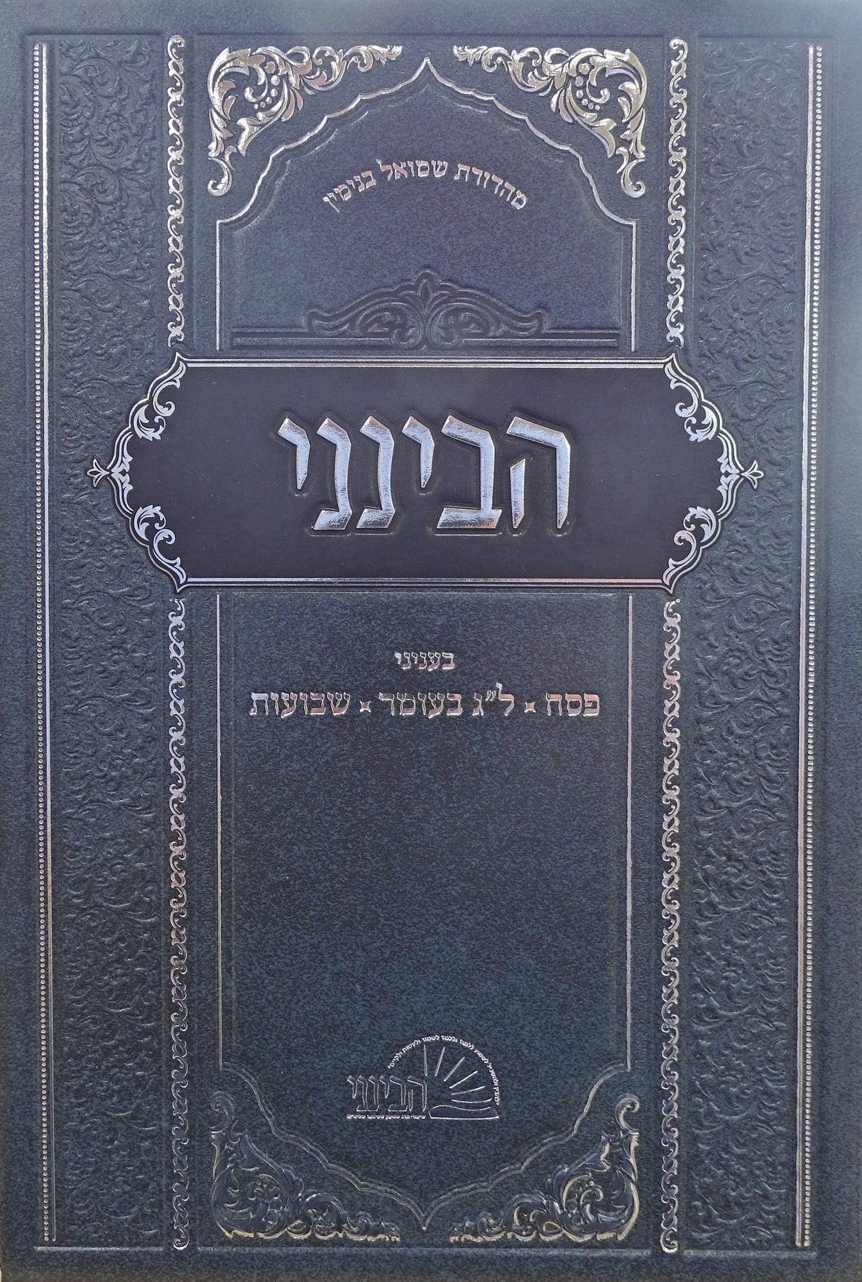 הבינני פסח ל"ג בעומר שבועות - עוז והדר