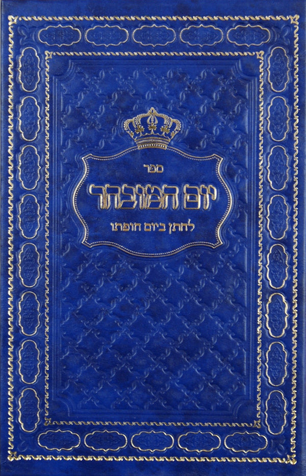 יום המובחר - לחתן ביום חופתו