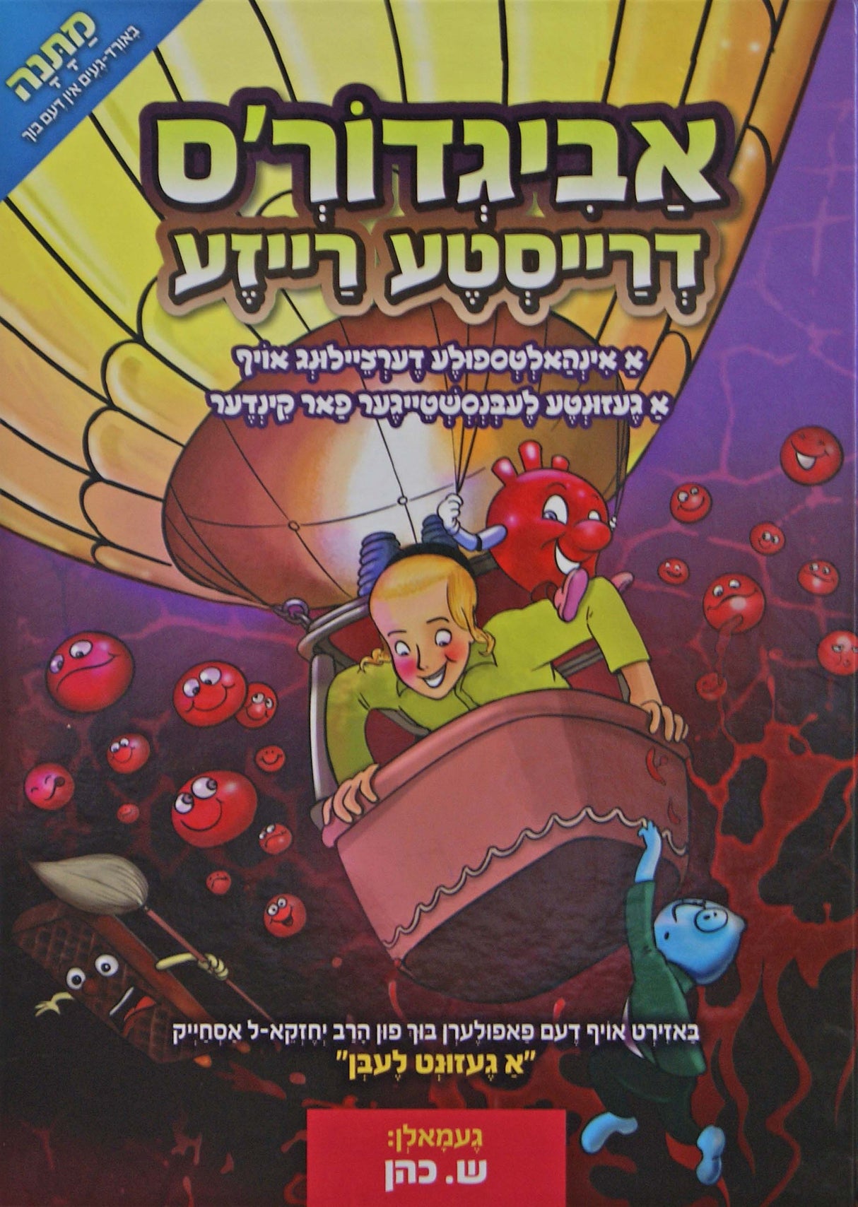 אביגדור'ס דרייסטע רייזע - אידיש קומיק