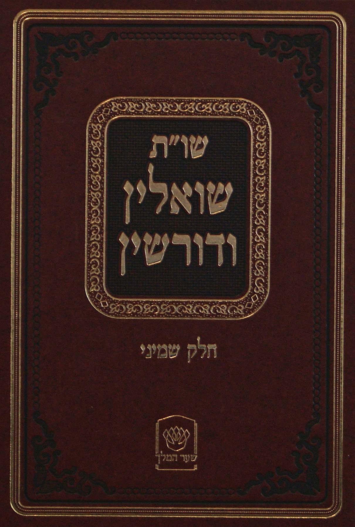 שואלין ודורשין שו"ת חלק ח