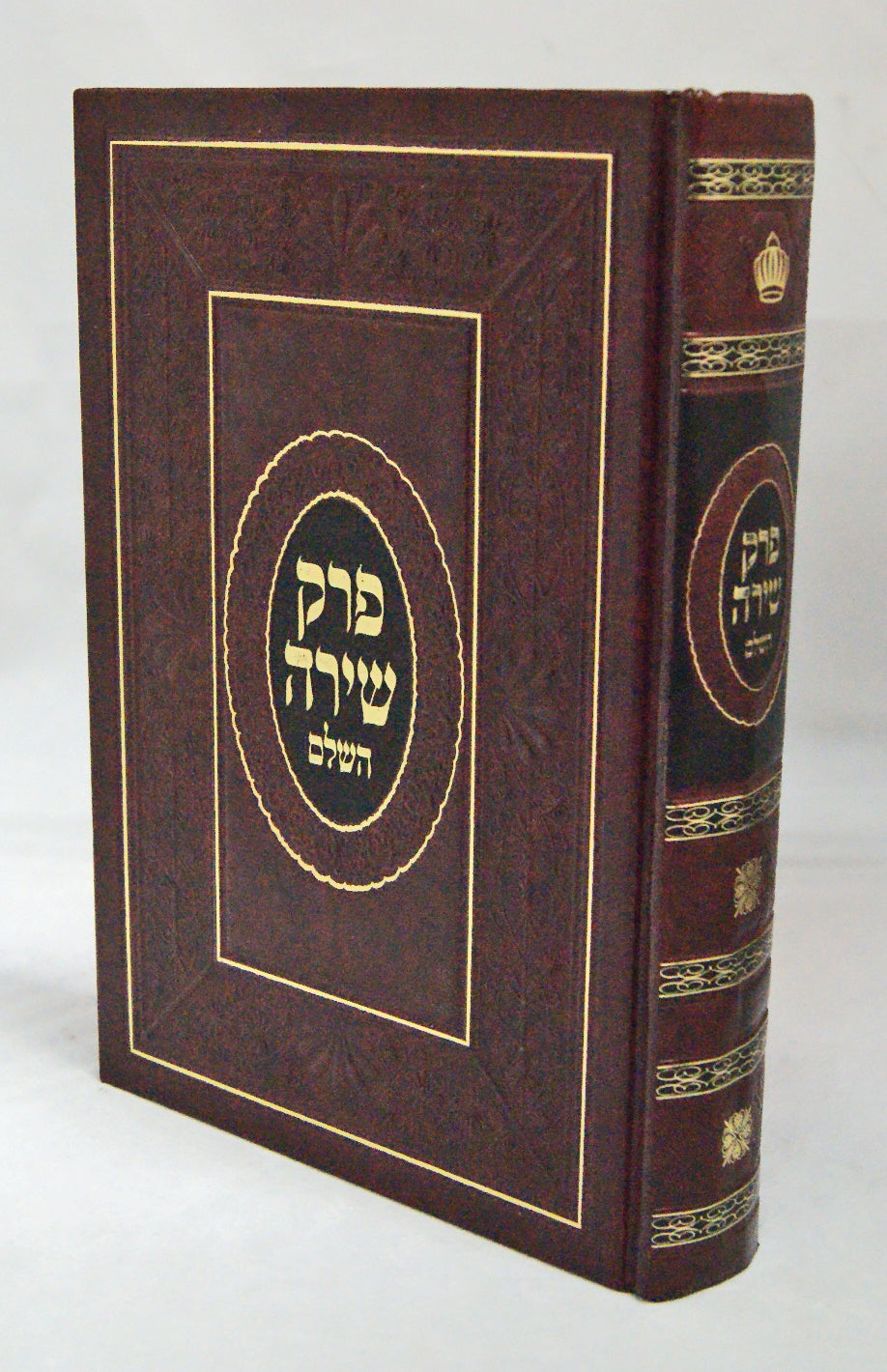 פרק שירה השלם