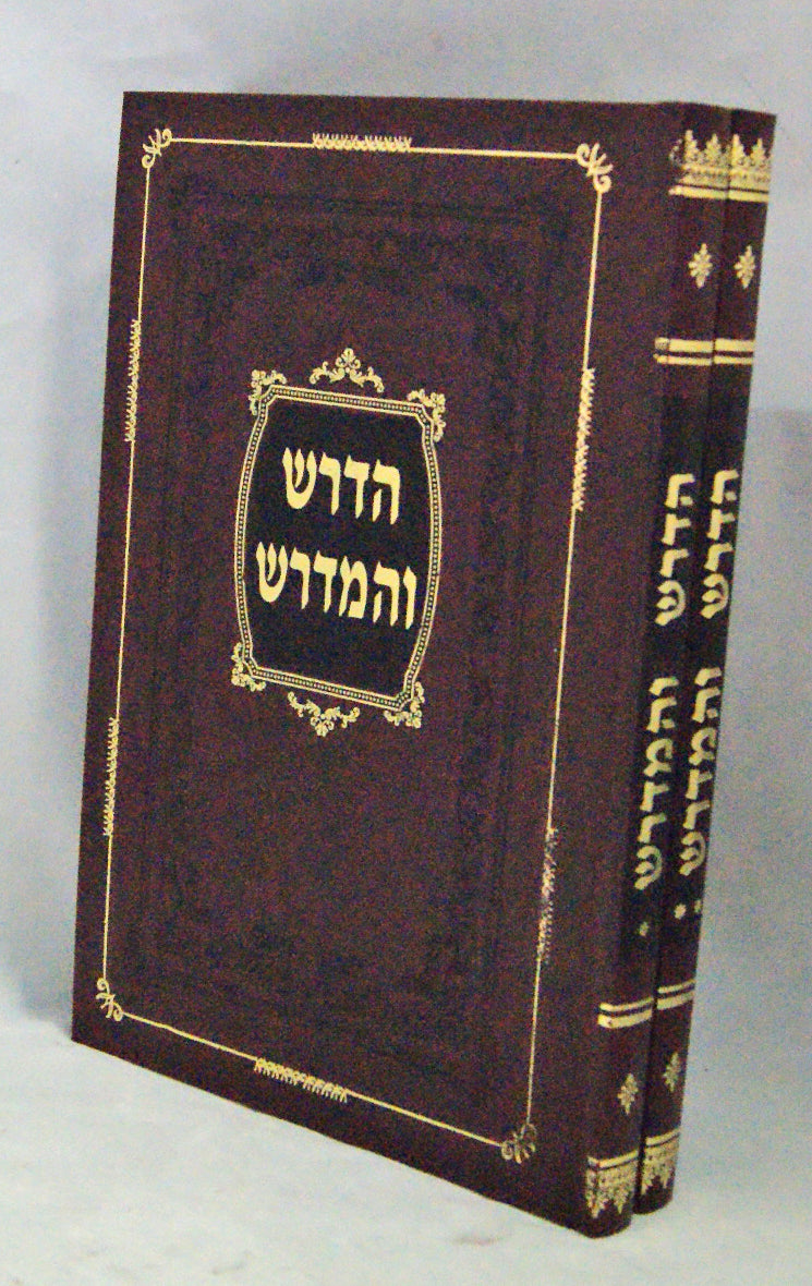 הדרש והמדרש ב' כרכים