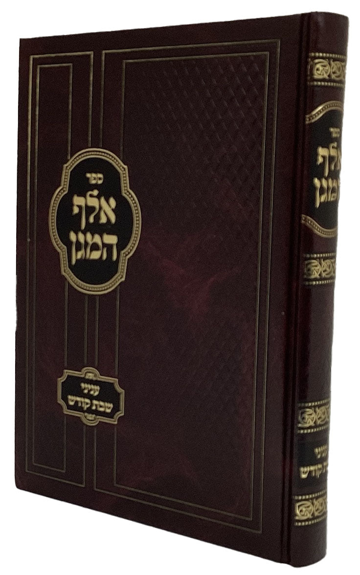 אלף המגן - עניני שבת קודש