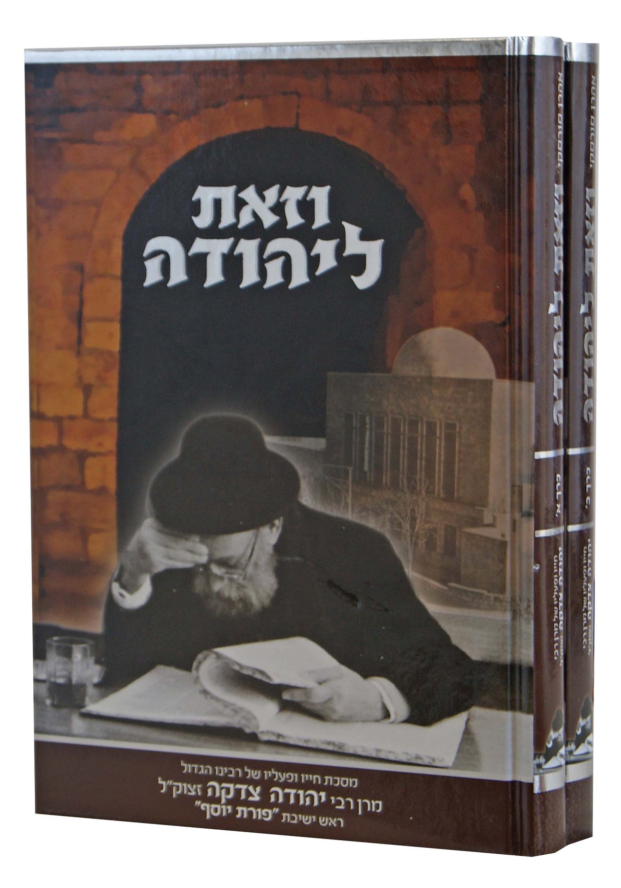 וזאת ליהודה ב' כרכים - חייו ופעליו של רבי יהודה צדקה