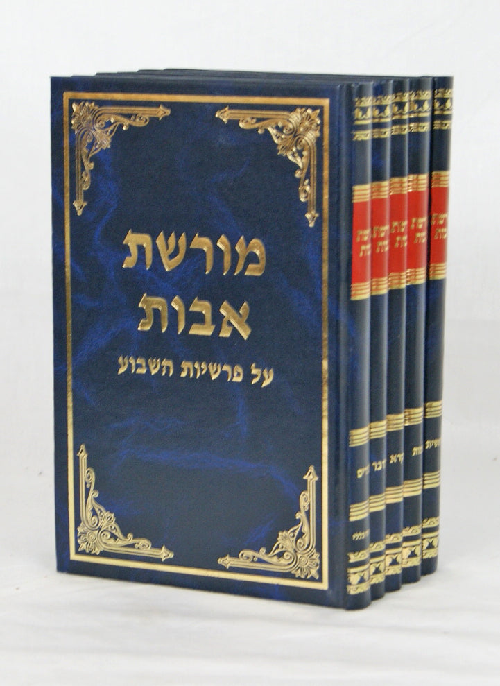 מורשת אבות על התורה ה' כרכים