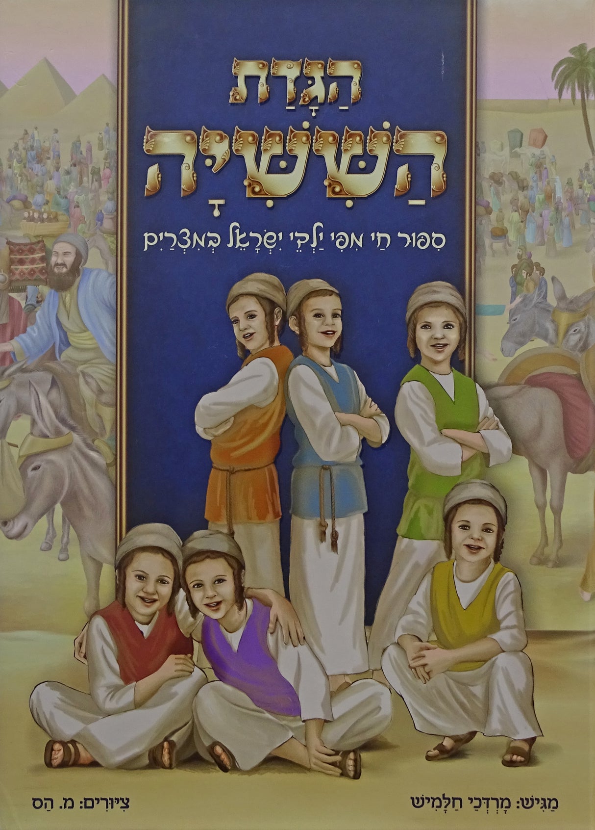 הגדת הששיה