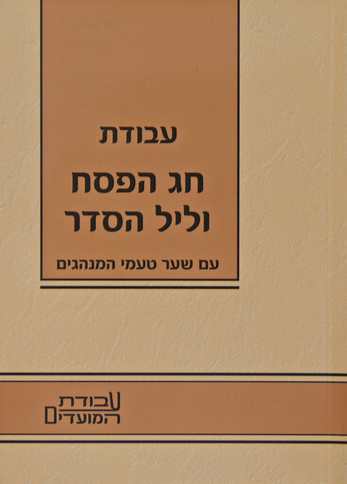 עבודת חג הפסח וליל הסדר - קטן רכה