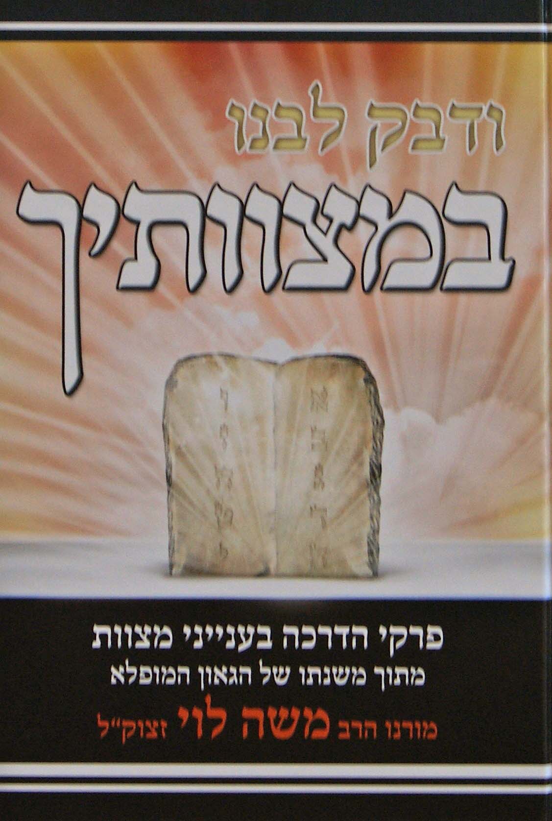 ודבק לבנו במצוותיך