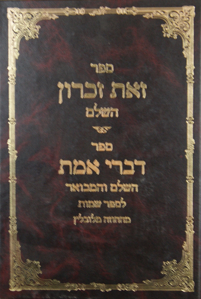 זאת זכרון/ זכרון זאת/דברי אמת המבואר - מסודר מחדש