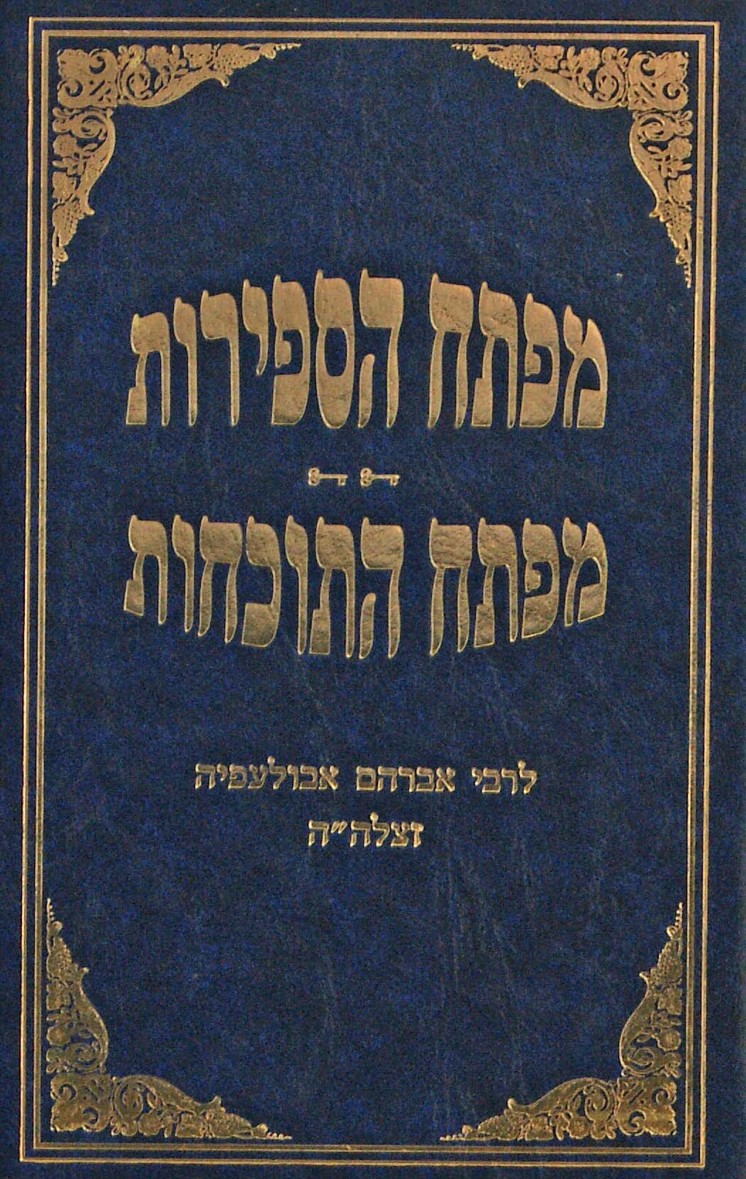 מפתח הספירות / מפתח התוכחות לרבי אברהם אבולעפיה