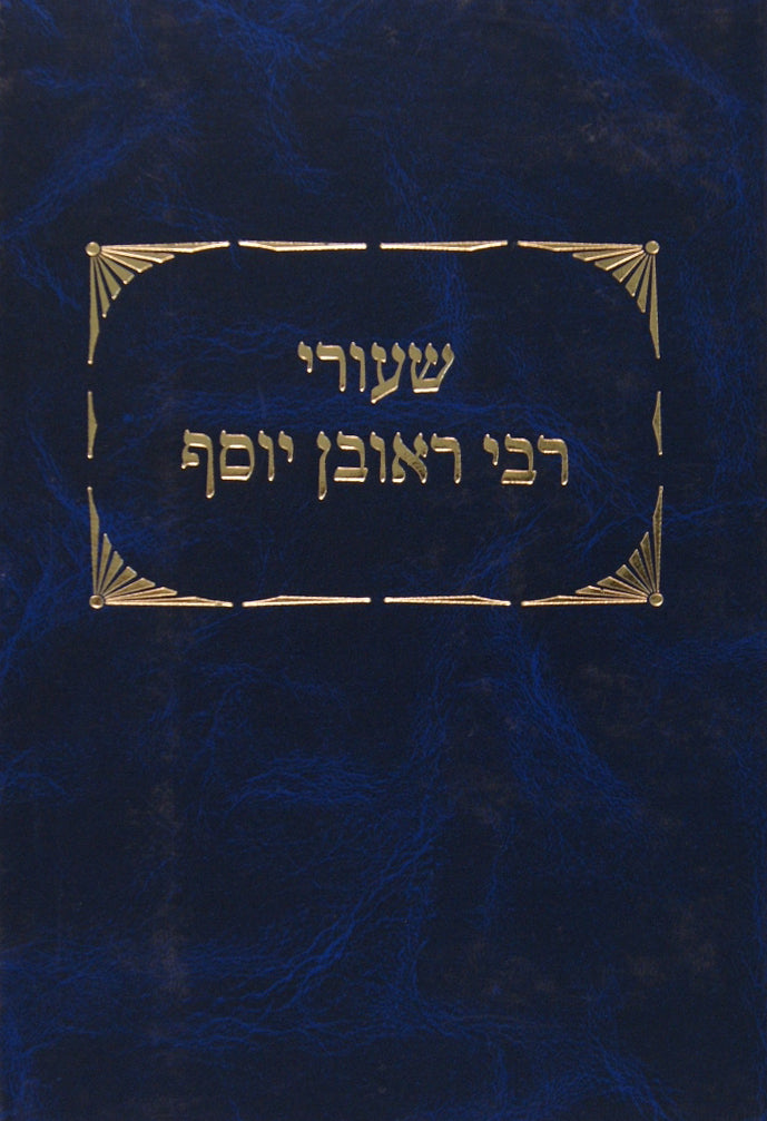 שיעורי ר' ראובן יוסף - מכות