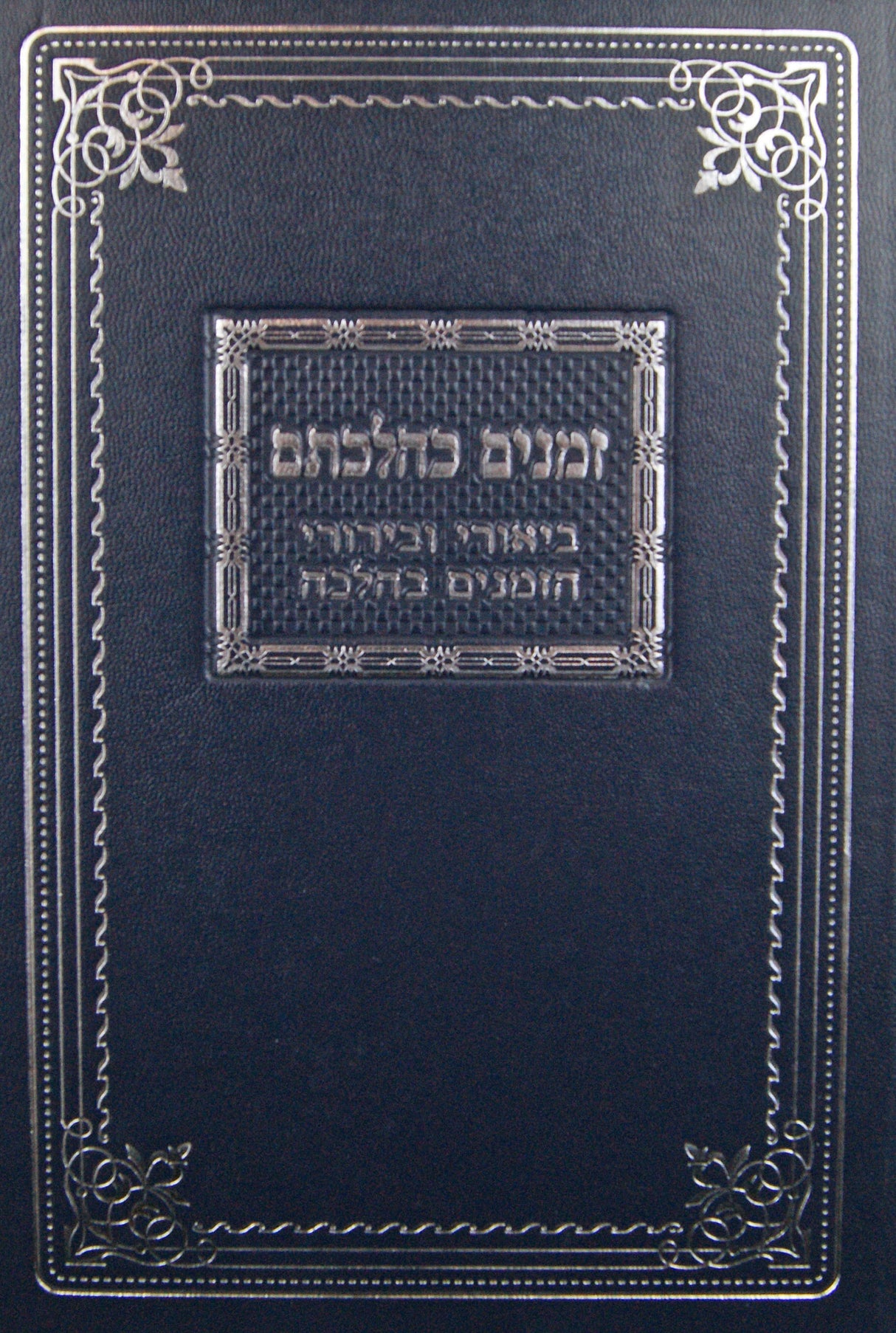 זמנים כהלכתם - ביאורי ובירורי הזמנים בהלכה
