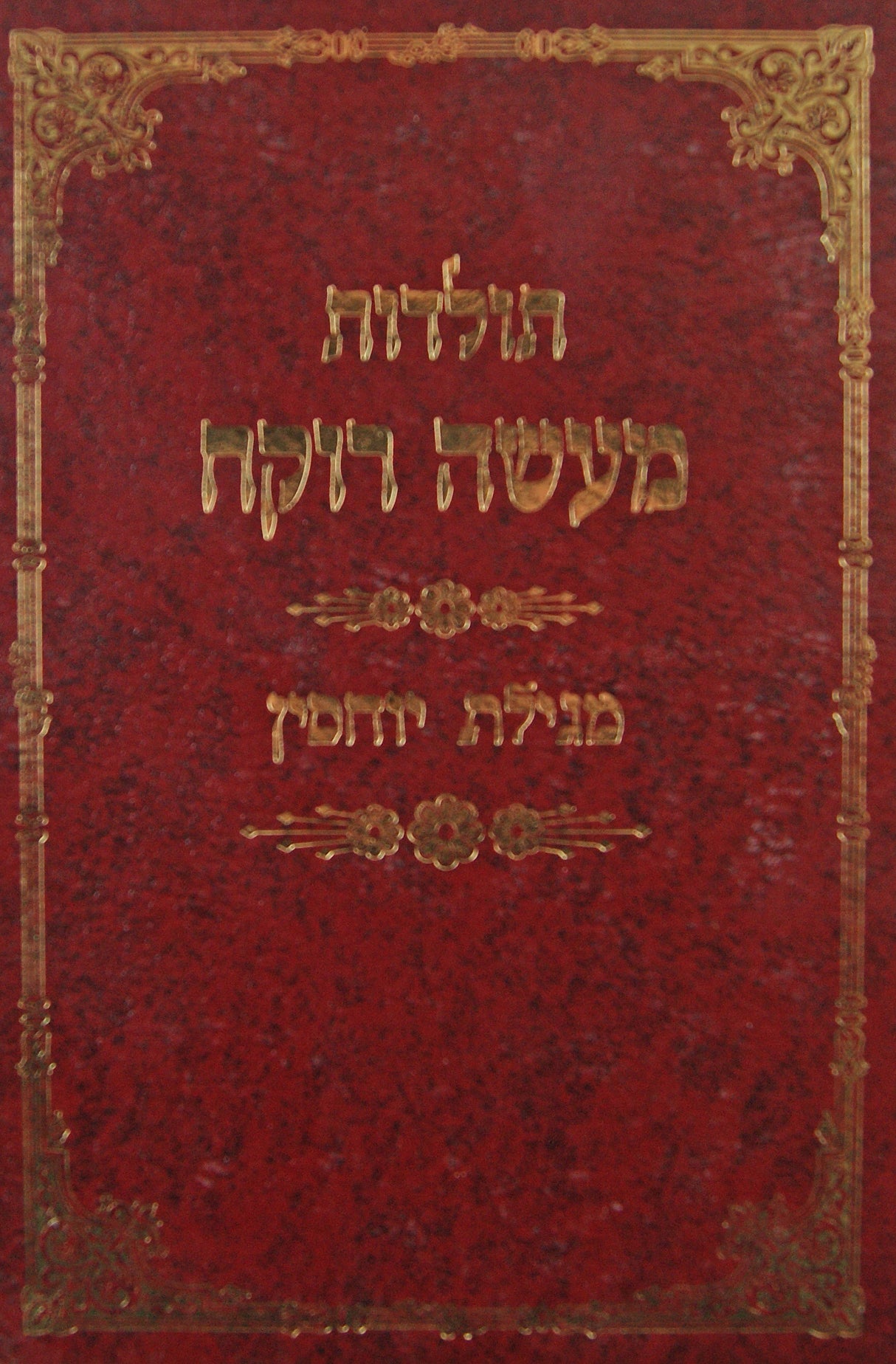 תולדות מעשה רוקח - מגילת יוחסין
