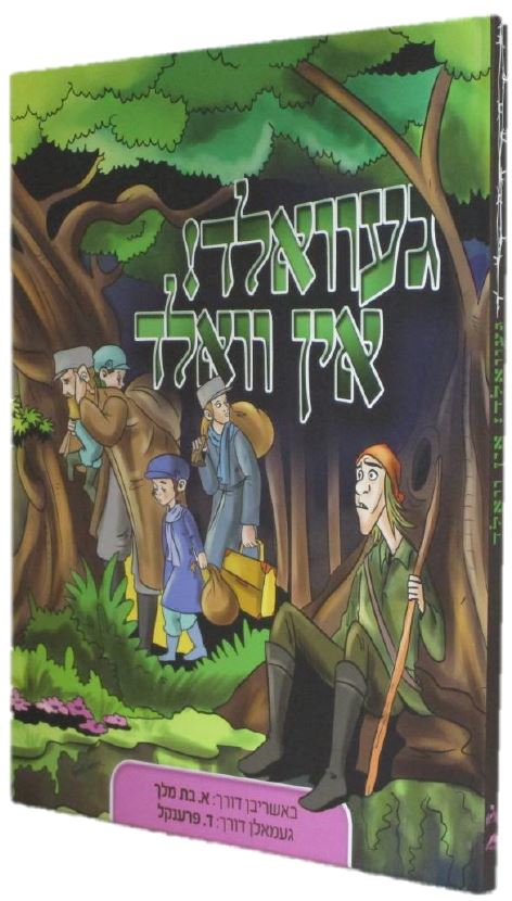 געוואלד! אין וואלד - אידיש