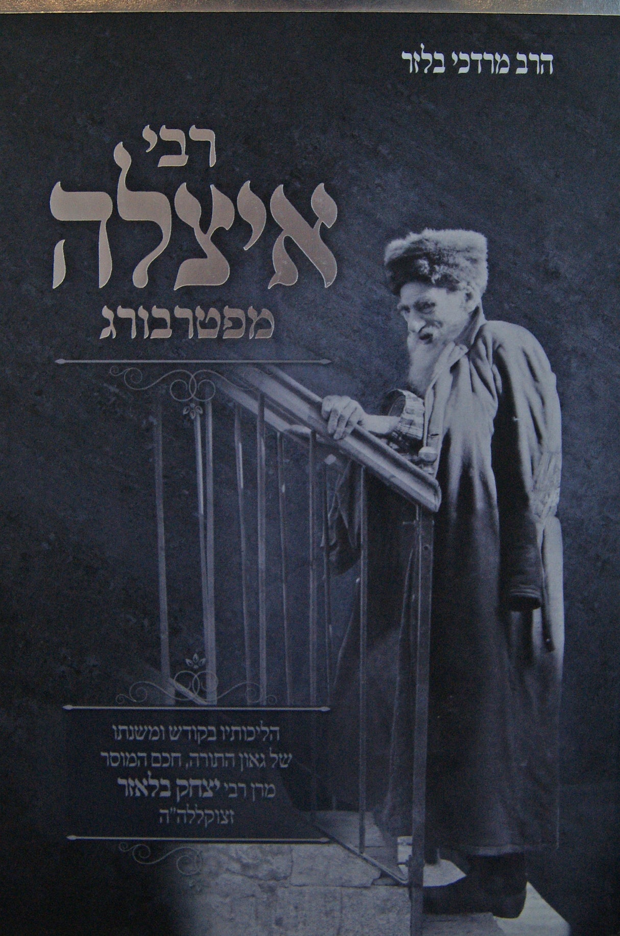 רבי איצלה מפטרבורג - הליכותיו ומשנתו של הרב יצחק בלאזר