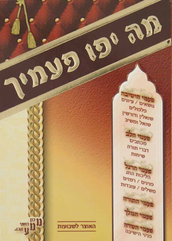 מה יפו פעמייך - שבועות רכה