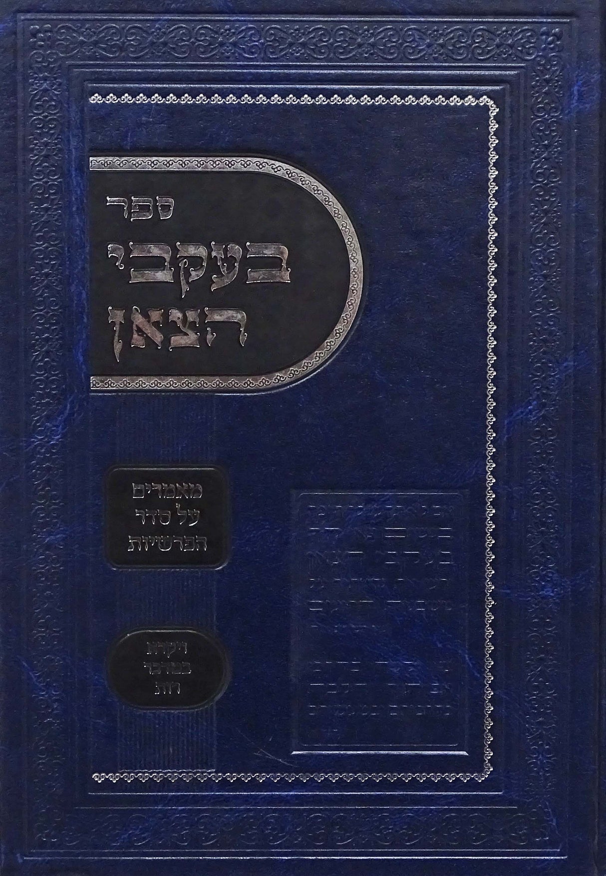 בעקבי הצאן ב' כרכים - מאמרים על סדר הפרשיות