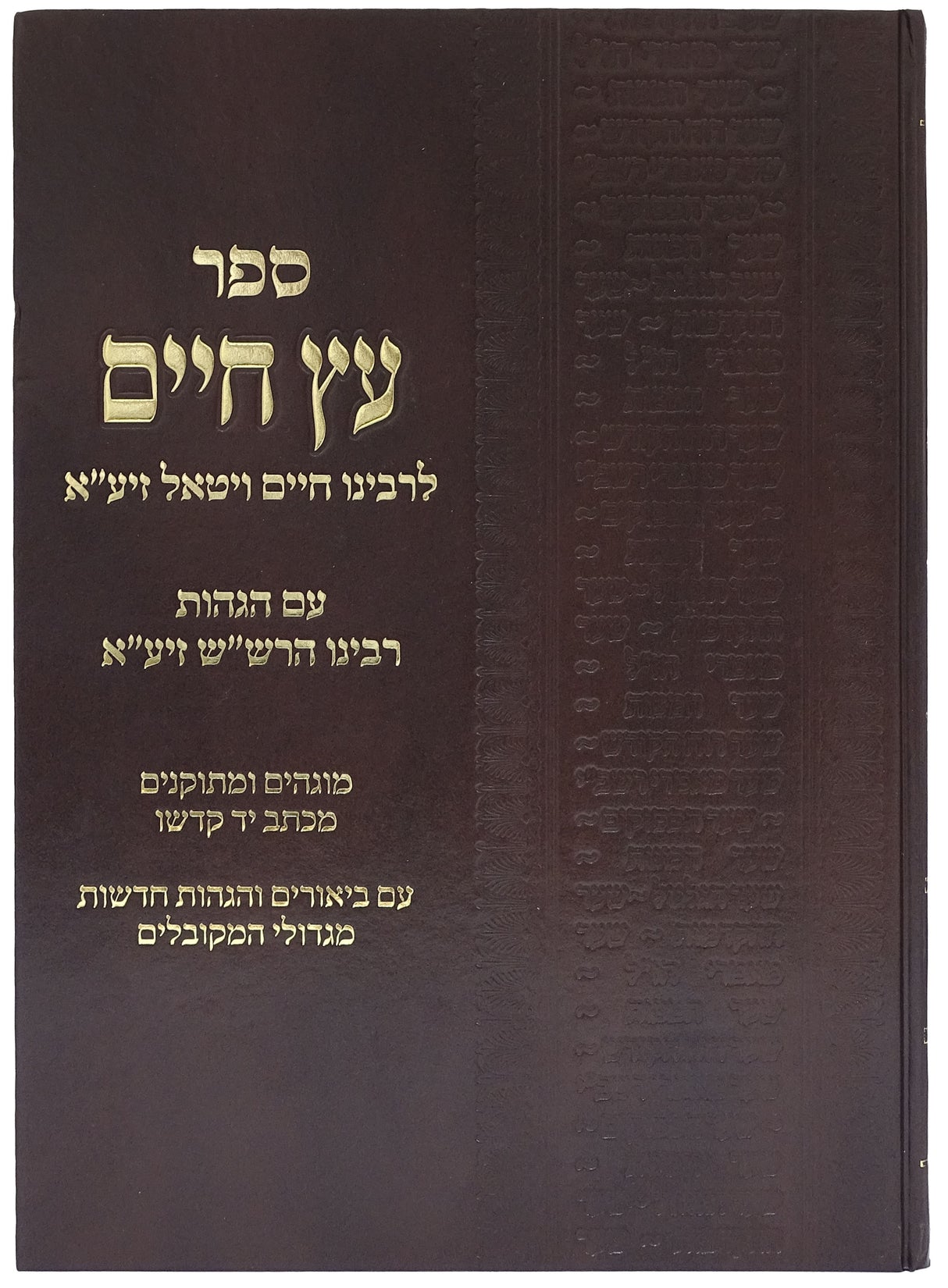 עץ חיים - עם הגהות הרש"ש
