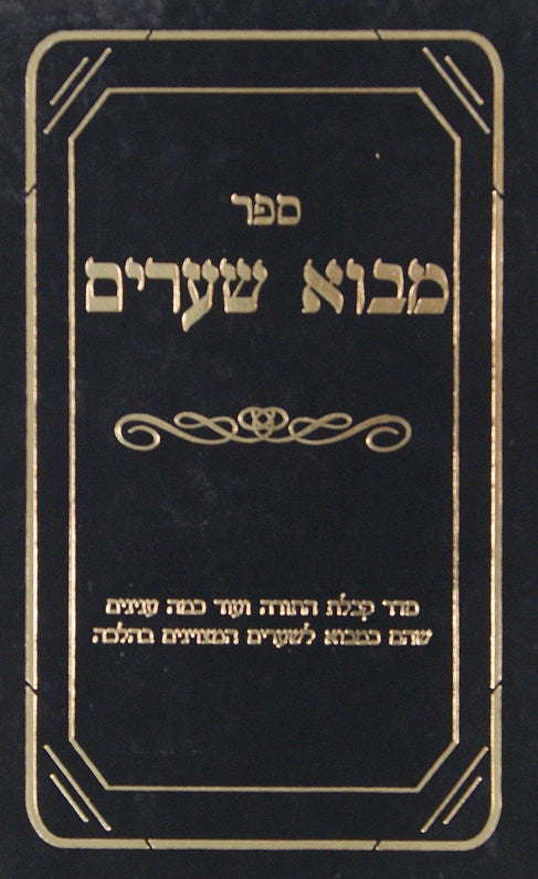 מבוא שערים -סדר קבלת התורה ועוד