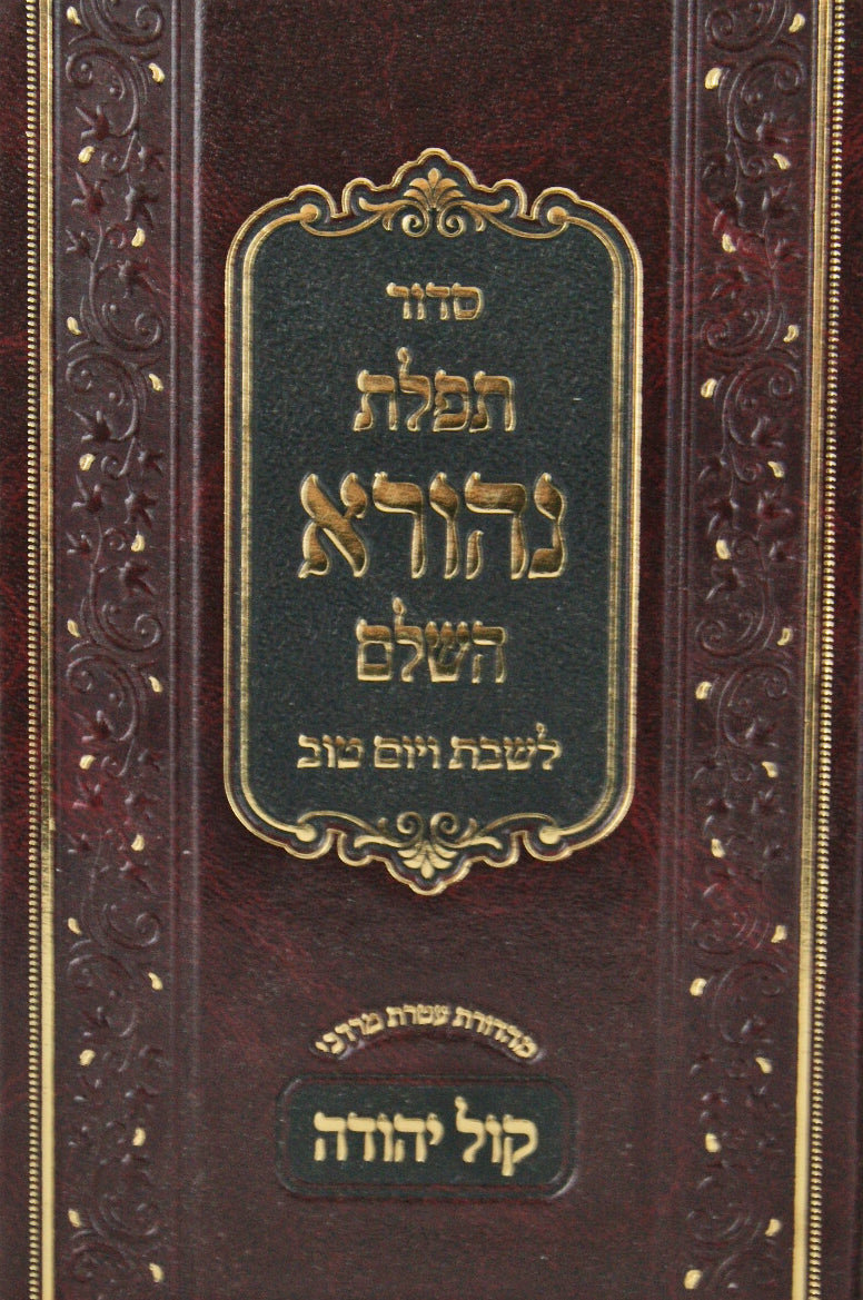 סדור תפלת נהורא השלם קול יהודה לשבת ויום טוב ספרד