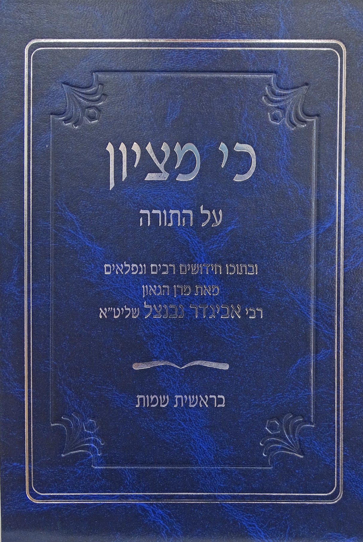 כי מציון - בראשית שמות