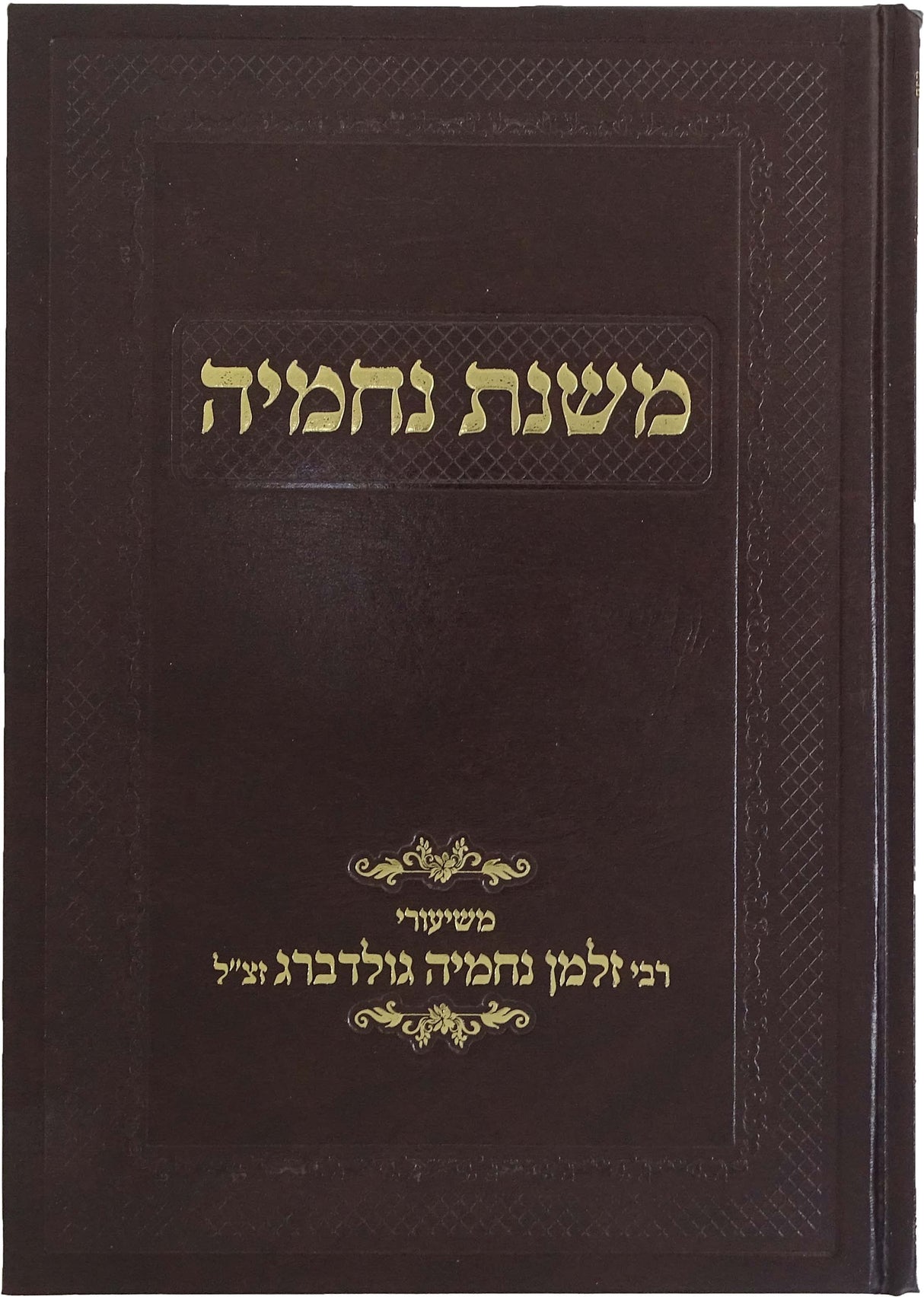 משנת נחמיה מרב זלמן נחמיה גולדברג