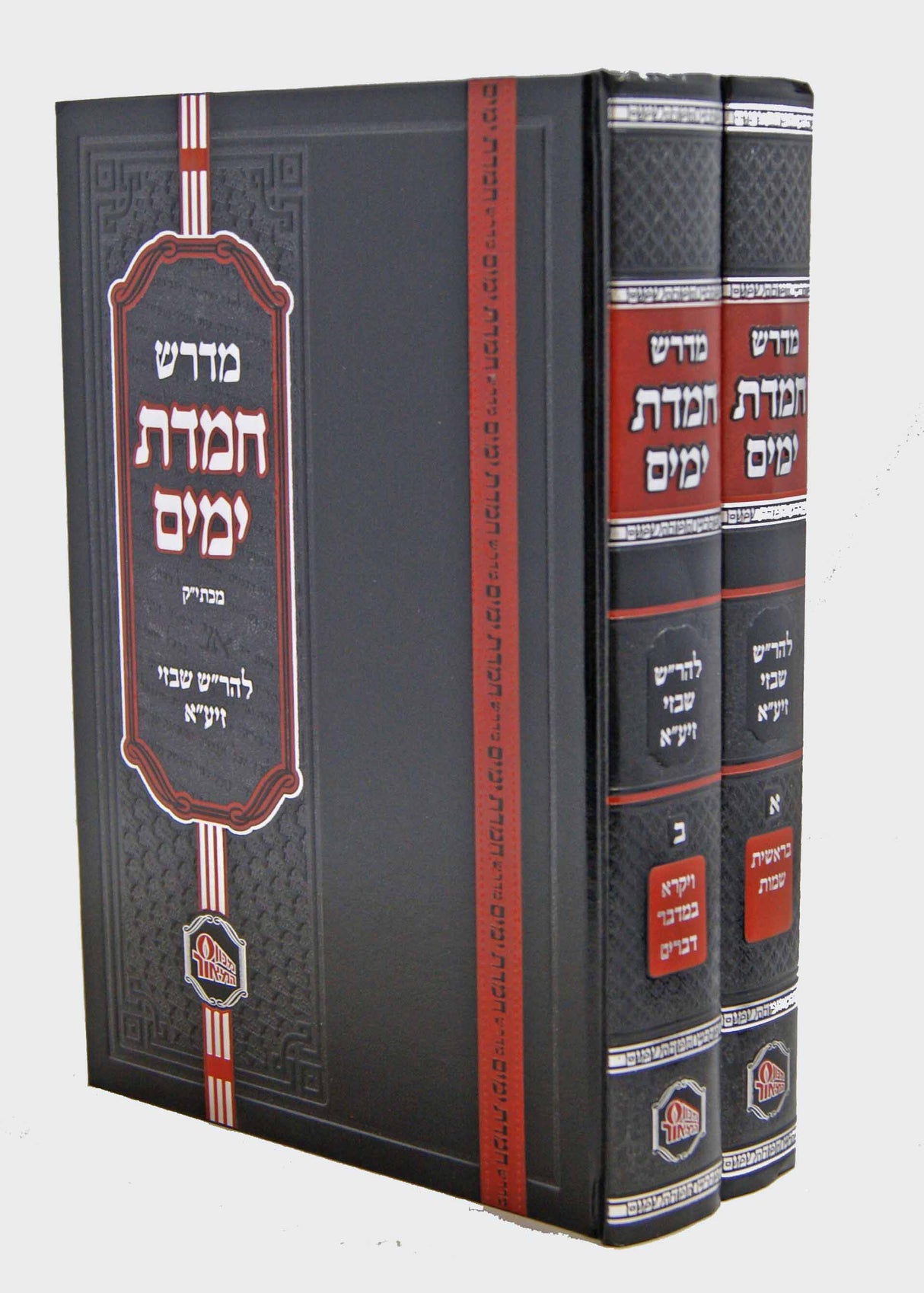 מדרש חמדת ימים על התורה להר"ש שבזי ב' כרכים