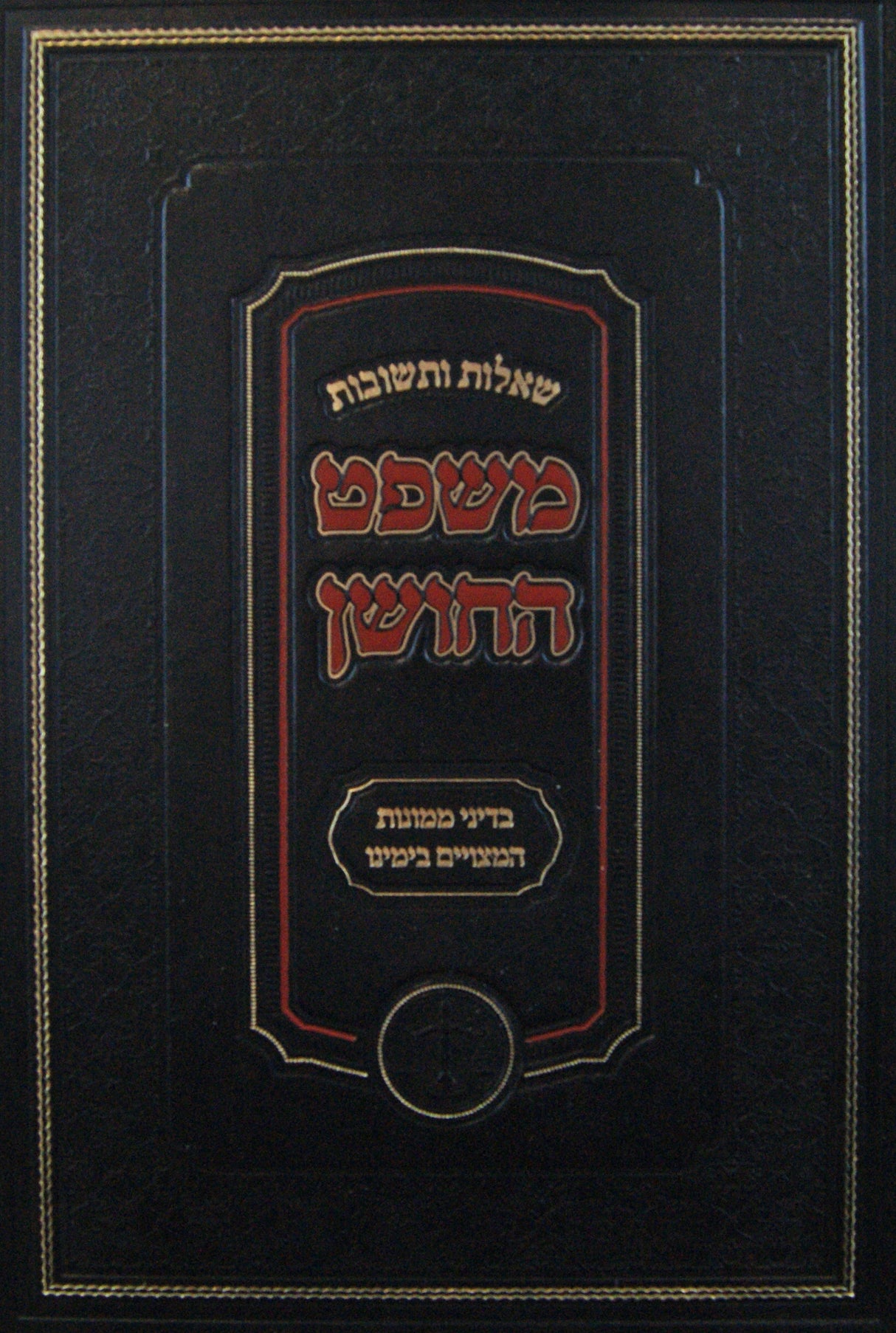 משפט החושן שו"ת - דיני ממונות