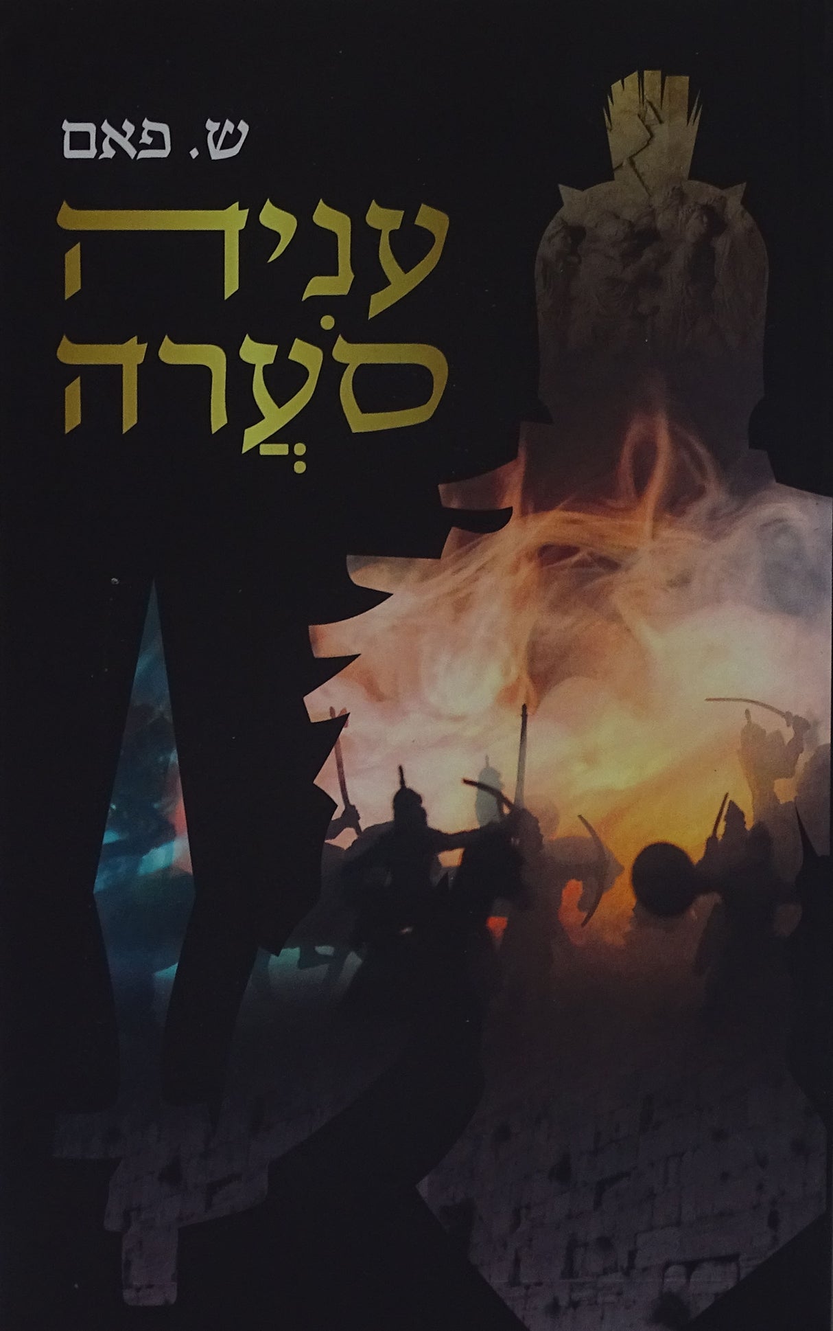 עניה סערה